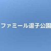 【公園基本情報】ファミール逗子公園