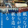 紙つなげ！彼らが本の紙を造っている  再生・日本製紙石巻工場