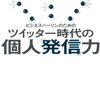 「ツイッター時代の個人「発信」力」（北野　充さん）を読んで