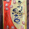 北海道土産にコスパ最強チョコ！まとめ買いしたくなる、きなチョコ黒大豆が超おすすめ！ 