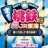 JR東海、まるで桃鉄まとめ【注意点まとめ】