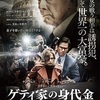 【映画感想】映画のシンクロニシティ-『デッドプール2』『万引き家族』『ゲティ家の身代金』は全部観るとシンクロする！