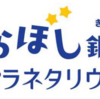 相模原市立博物館 プラネタリウムの愛称決定！(2026/7/27)