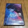 「実写版映画　ルパン三世」DVD。