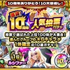 【モンスト】10周年人気投票ガチャを引く！