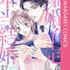 【ネタバレ】『離婚予定の結婚なのに、思わせぶりに愛されて、大好きだから本当の結婚にしてみせます！』を徹底解説｜最新巻までのあらすじ・感想
