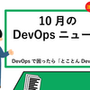 月刊DevOpsニュース10月号