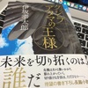 伊坂幸太郎さんの『クジラアタマの王様』を読んでみた