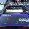 定期的なパルス充電でちょい乗り車のバッテリー寿命を延ばしたい！【メルテック MP-210】