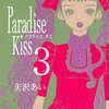 Paradise Kiss 第3巻