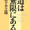 人間力を磨くために学校でそういう科目があってもいい：「道は無限にある」（作者：松下 幸之助　2025年61冊目）