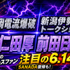 【長岡電流爆破と伊勢丹猪木展】6.14の新潟県内は2派に分かれる！？県内プロレスファン注目！の巻