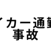 帰宅途中の通勤で交通事故（通勤災害） 会社に責任はある？