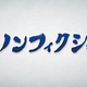 10月6日のザ・ノンフィクションは「好きなことだけして生きていく　前編～元ニートの再々再々出発～」