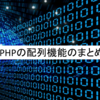 PHPの配列機能のまとめ