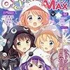 『まんがタイムきららMAX』2016/8号