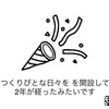 報告 ブログを始めて2年が経ちました