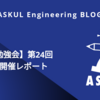【社内勉強会】第24回AStudy開催レポート
