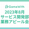 2023/08 サービス開発部業務アピール会 #GameWith #TechWith #Discord #opensearch