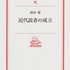 前田愛（1973/1993/2001）『近代読者の成立』