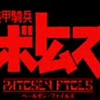 装甲騎兵ボトムズ ペールゼン ファイルズとは アニメの人気 最新記事を集めました はてな