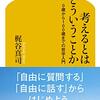 お買いもの：梶谷真司（2018）『考えるとはどういうことか』／戸田山和久（2020）『思考の教室』