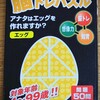 【脳トレパズル　エッグ】