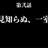 シン・夏の終わり　第弐話