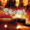 悪魔の追跡（TV）