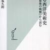 『食べる西洋美術史―「最後の晩餐」から読む』宮下規久朗(光文社)