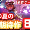 夏休みはコレで遊べ！この夏に発売される超期待作の最新ゲーム8選をご紹介！