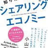 「今こそ知りたいシェアリングエコノミー」長田英知