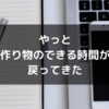 【生存報告】やっと日常が戻ってきた