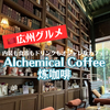 【広州グルメ】店内もドリンクもオシャレ！上品で独特な雰囲気を醸し出すカフェ「Alchemical Coffee 炼咖啡」