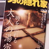 『男の隠れ家』3月号：大人の湯宿特集