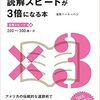 英語の速読にチャレンジ！！　〜２週間で英語の読解スピードが３倍になる本〜