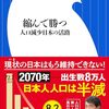『縮んで勝つ 人口減少日本の活路』と自治体による児童生徒数の将来推計