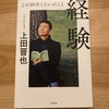 【感想】経験この10年くらいのことを読んだ。