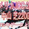 【アメリカJCC 2021】過去10年データと予想