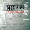 舛添要一、くだらない政治資金問題で政治家生命を絶たれることへのコメント＋報道への疑問