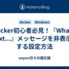 Docker初心者必見！『What's Next...』メッセージを非表示にする設定方法