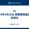 2024年4月26日 無職期間最後の収録日