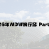 2026年WDW旅行記Part.11 予約取りました、スケジュールday1〜day4