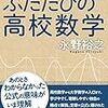 数学図鑑〜やりなおしの高校数学〜 補章&すべての感想