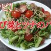 【レシピ パスタ】わさび菜とツナのスパゲッティ…シャキシャキであの辛さがポイントです！※YouTube動画あり