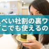 魚べい社割の裏ワザ大公開！家族どこでも他店舗でも使えるって本当？