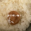 今年の梅干しは少々硬めでした