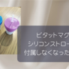 ビタットマグのストローがなくなっていた話