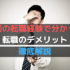 【4回の転職を繰り返した私が教える】転職のデメリットをご紹介！これから就活を始める人必見です！