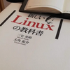 「新しいLinuxの教科書」を読む会 #5 